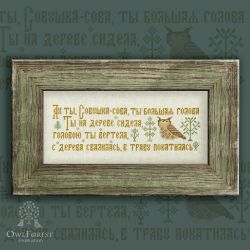 0011-СС-С Печатная схема "Совушка-сова"