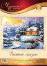 45-08 Набор для вышивания Чудесная игла "ЗИМНЯЯ СКАЗКА"