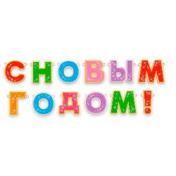 Набор для вышивания бисером WoodStitch "С новым годом!", гирлянда на стену, буквы, 108х8 SH-014