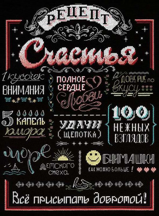 НВ-733 Набор для вышивания М.П.Студия "Рецепт счастья"