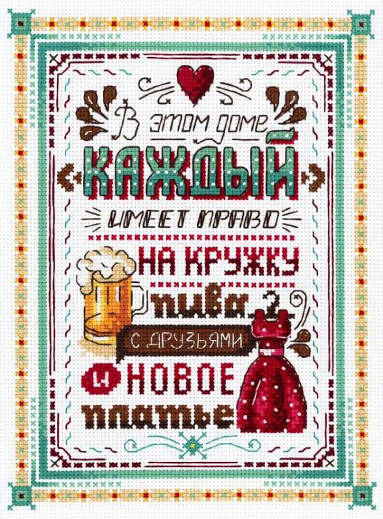 НВ-741 Набор для вышивания М.П.Студия "В этом доме каждый имеет право"